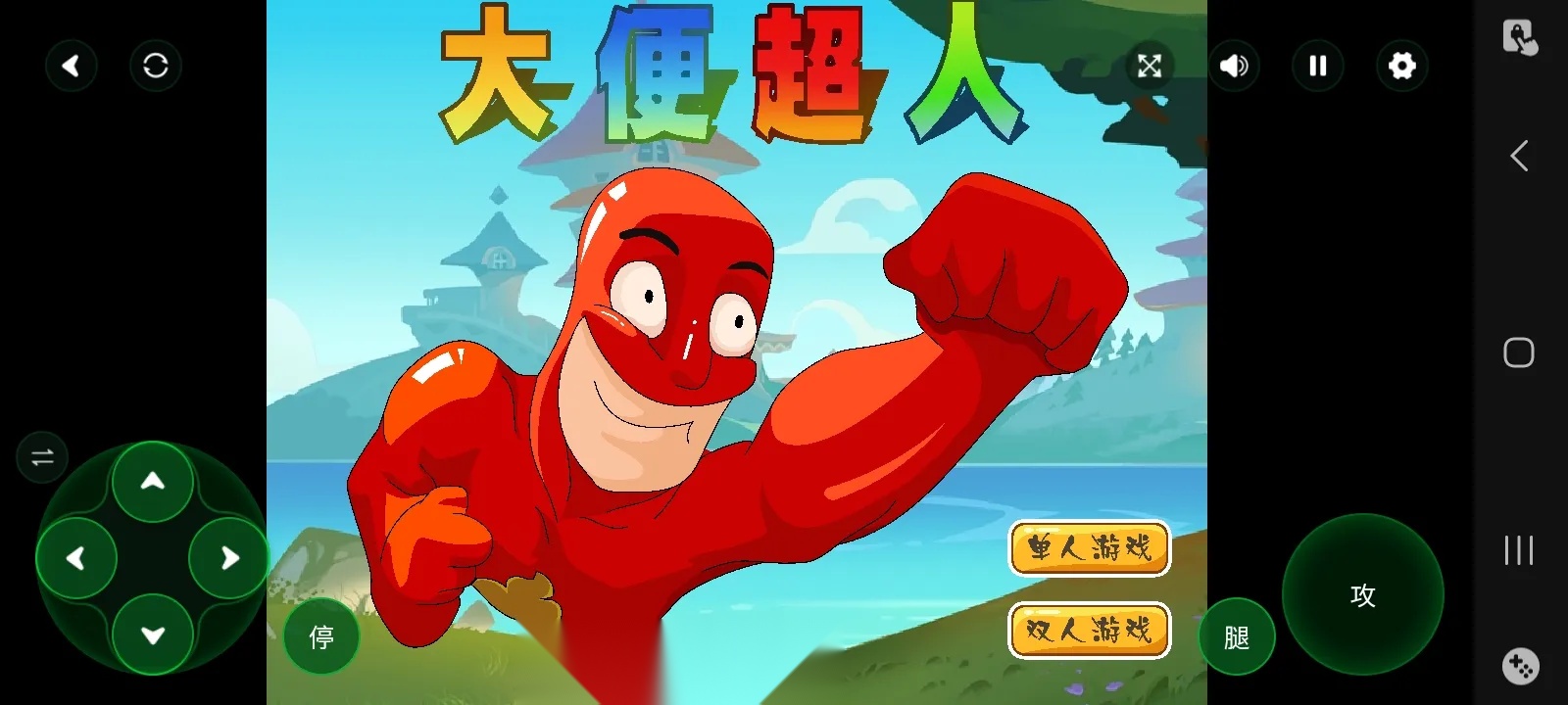 大便超人大冒险图2
