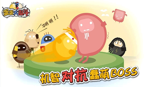 蛋蛋大乱斗菜单版图1