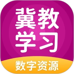 冀教学习数字资源直装版