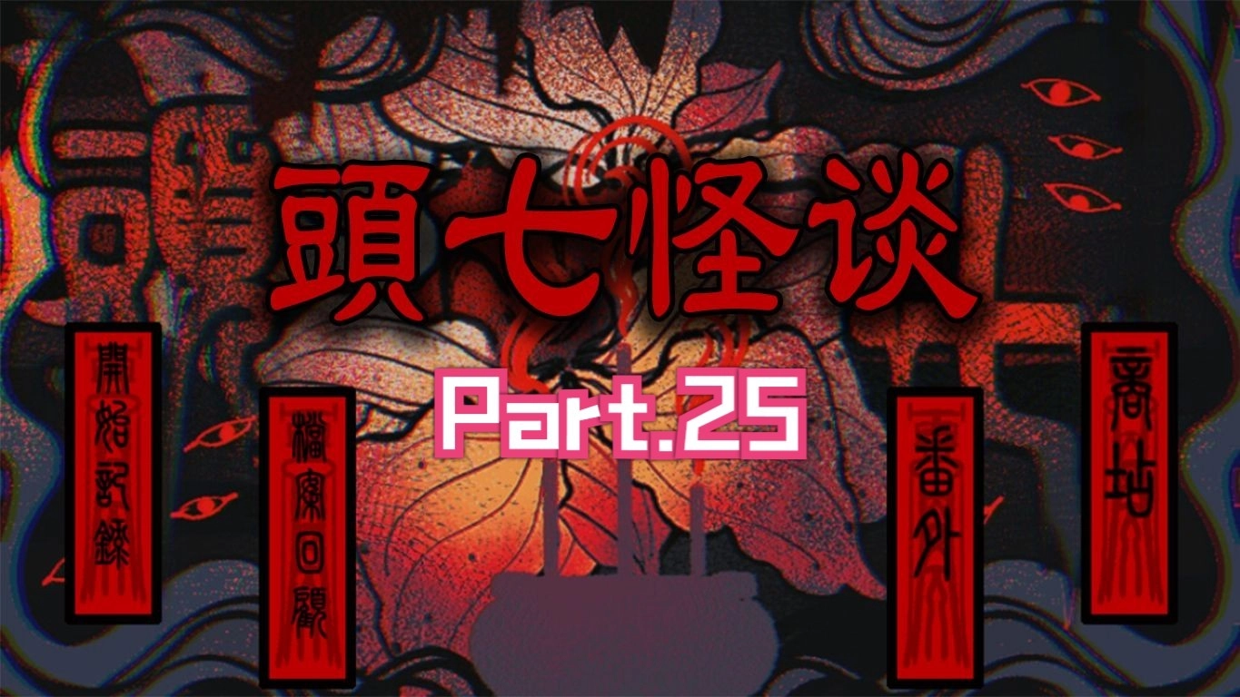 头七怪谈正版图3