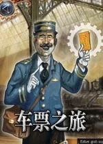 车票之旅(车票之旅玩法) -311-22278153 手机版