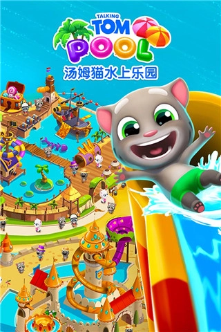 汤姆猫水上乐园正版图2
