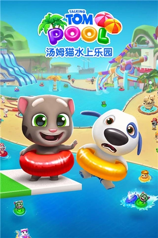 汤姆猫水上乐园正版图1