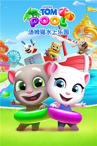 汤姆猫水上乐园正版图4