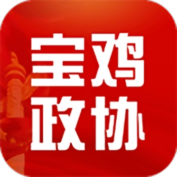 宝鸡政协软件安卓版