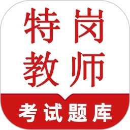 特岗教师鸣题库手机版