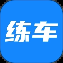 练车宝正版