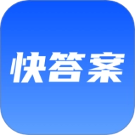 快答案免费版