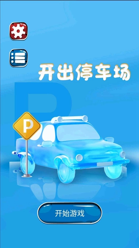 开出停车场游戏最新版图2