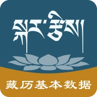 2026藏历基本数据免费版