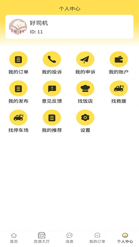 赛满通找货宝软件安卓版图2