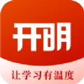 开明致学安卓免费版