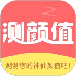 测脸型测颜值软件安卓官方版
