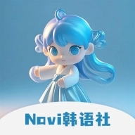 Navi韩语社手机正版