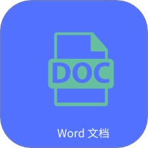 Word文字处理手机正版
