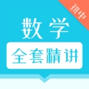 初中数学全套精讲教材最新免费版