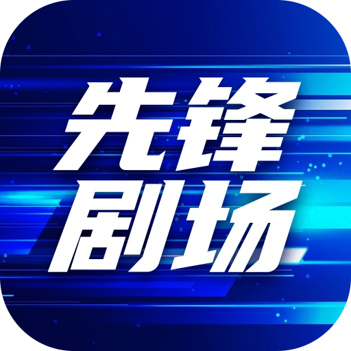 先锋剧场直装版