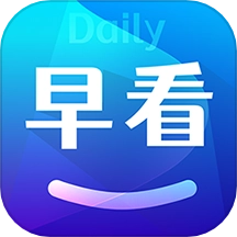 每日早看官方最新版