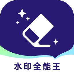 水印全能王去水印免费原版