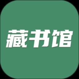 藏书馆通用版