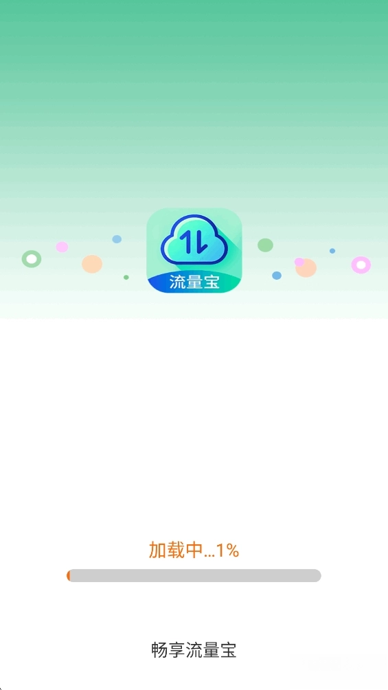 畅享流量宝安卓直装版图1