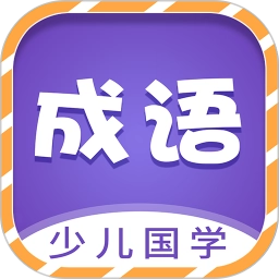 少儿国学古诗成语故事手机免费版