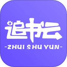 追书云阅读器安卓免费版