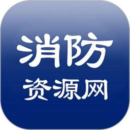 1190119消防资源网客户端手机正版