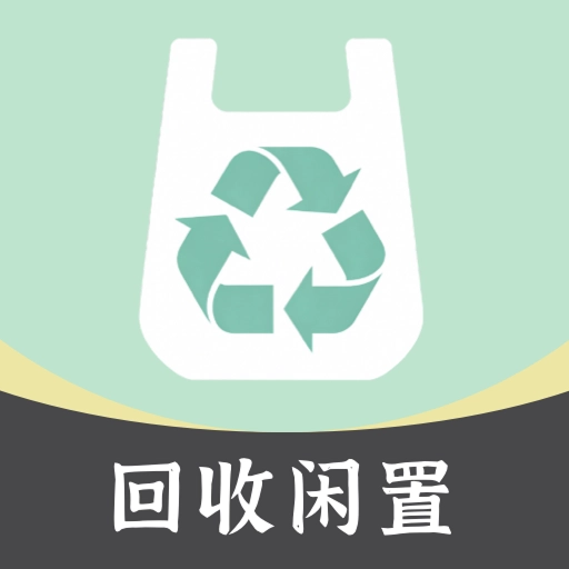 闲置回收交易免费版