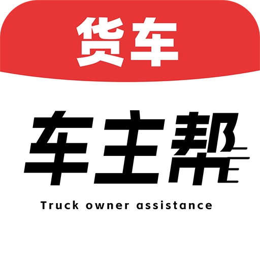 货车车主帮车主端官方版