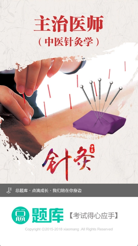 中医针灸学主治医师手机正版图4