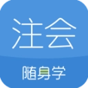 注册会计师随身学原版