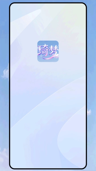 琦梦官方最新版图2