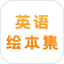 有声英语绘本集原版