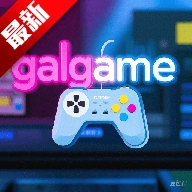 galgame直装汉化版