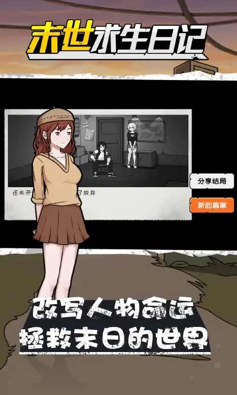 末世求生日记图3