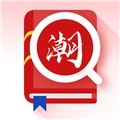 潮汕话翻译器