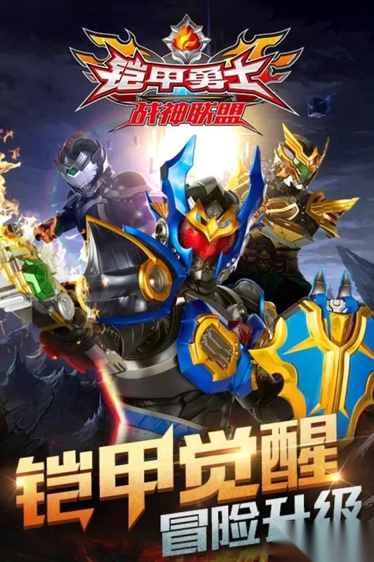 铠甲勇士战神联盟最新手机版图3