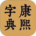康熙中文字典手机免费版