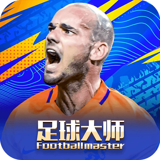 足球大师黄金一代游戏  安卓版