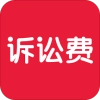 诉讼费计算器