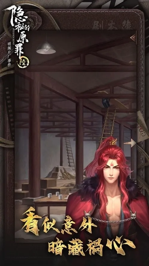 隐秘的原罪6(片场解谜游)  手机版图3