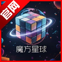 魔方星球官方版
