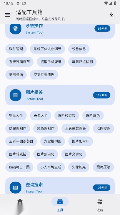 适配工具箱官方版图3