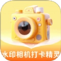 水印相机打卡精灵手机免费版