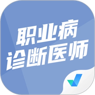 职业病诊断医师考试聚题库官方正版