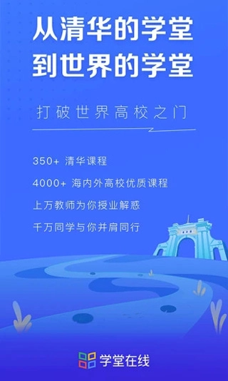 学堂在线安卓官方版图1