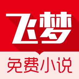 飞梦小说官方版