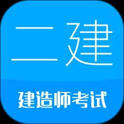 二级建造师手机最新版