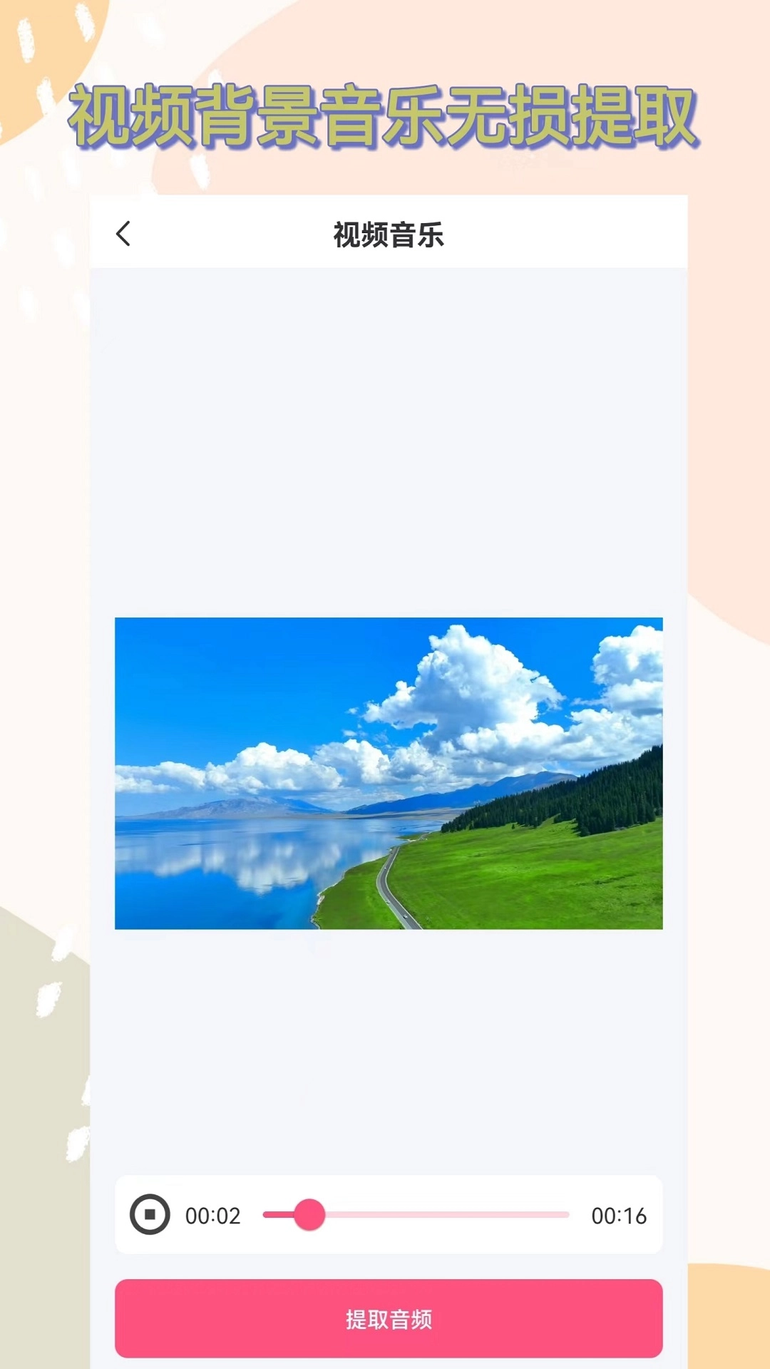 视频提取音频正版图1